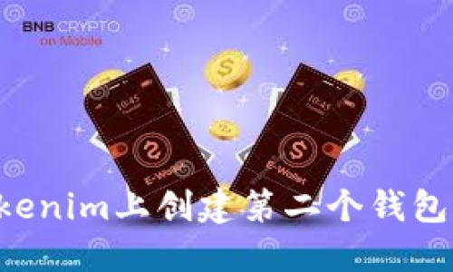 如何在Tokenim上创建第二个钱包：详细指南