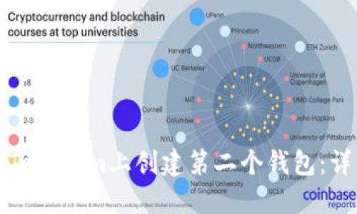 如何在Tokenim上创建第二个钱包：详细指南