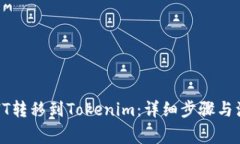 如何将HT转移到Tokenim：详