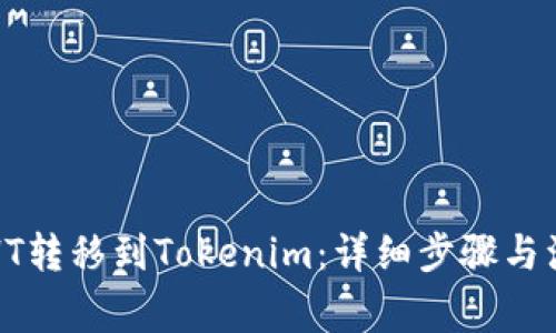 如何将HT转移到Tokenim：详细步骤与注意事项