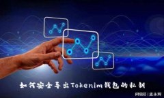 如何安全导出Tokenim钱包的