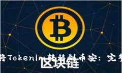 如何将Tokenim转移到币安