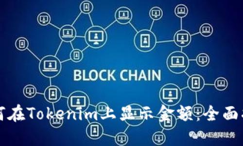 如何在Tokenim上显示金额：全面指南