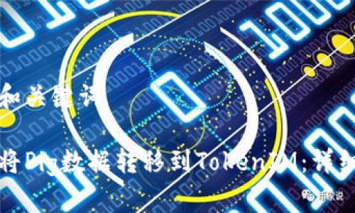 思考和关键词

如何将Pig数据转移到TokenIM：详细指南