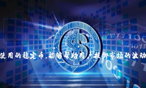 在加密货币市场中，USDT（泰达币）是一种广泛使用的稳定币，能够帮助用户抵御市场的波动。以下是一个适合搜索引擎的以及相关关键词：

如何在Tokenim上便捷购买USDT？