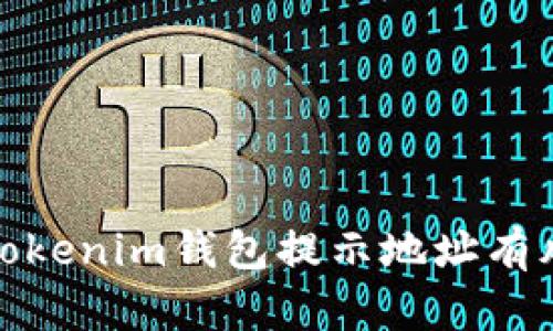 如何处理Tokenim钱包提示地址有风险的情况