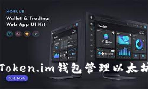 如何使用Token.im钱包管理以太坊及其代币