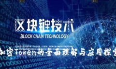 加密Token的全面理解与应用