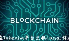 如何在Tokenim平台兑换Lun