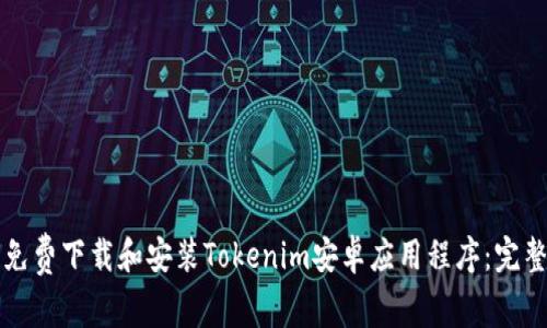 如何免费下载和安装Tokenim安卓应用程序：完整指南