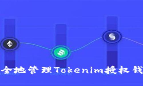 如何安全地管理Tokenim授权钱包地址