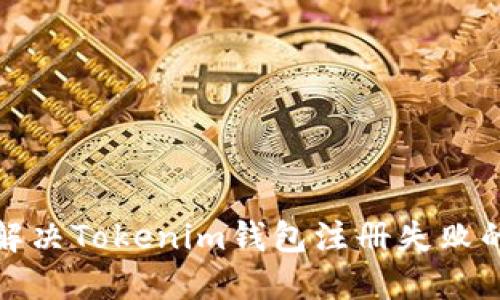 如何解决Tokenim钱包注册失败的问题