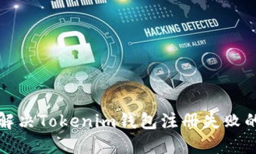 如何解决Tokenim钱包注册失败的问题