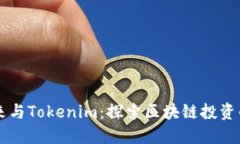 李笑来与Tokenim：探索区块