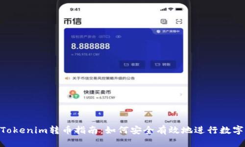 jiaodianTokenim转币指南：如何安全有效地进行数字资产兑换