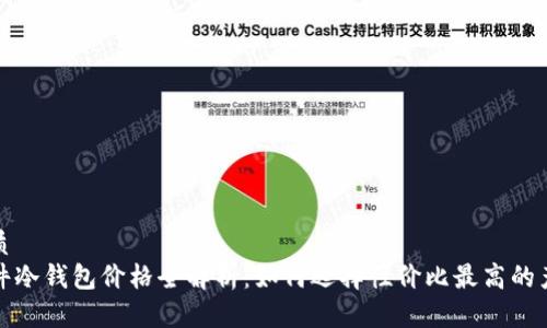 优质
硬件冷钱包价格全解析：如何选择性价比最高的产品