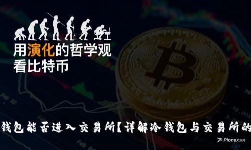 : 冷钱包能否进入交易所？详解冷钱包与交易所的关系