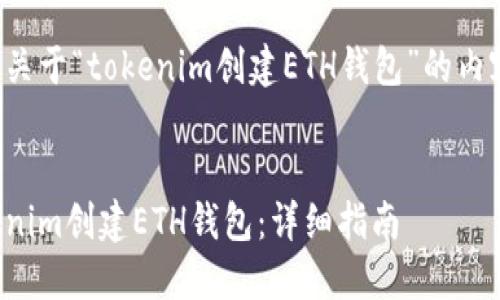 以下为您提供关于“tokenim创建ETH钱包”的内容和结构设计。


如何使用Tokenim创建ETH钱包：详细指南