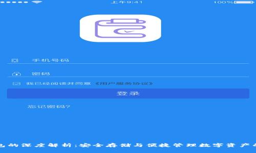 etsc冷钱包的深度解析：安全存储与便捷管理数字资产的最佳选择