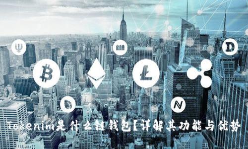 Tokenim是什么链钱包？详解其功能与优势