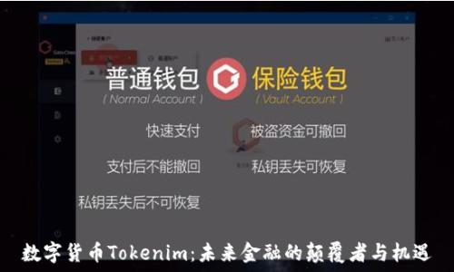  
数字货币Tokenim：未来金融的颠覆者与机遇