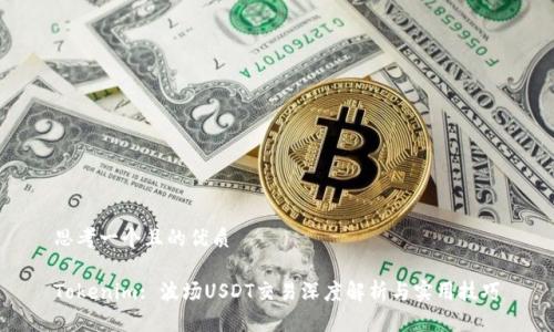 思考一个且的优质

Tokenim: 波场USDT交易深度解析与实用技巧