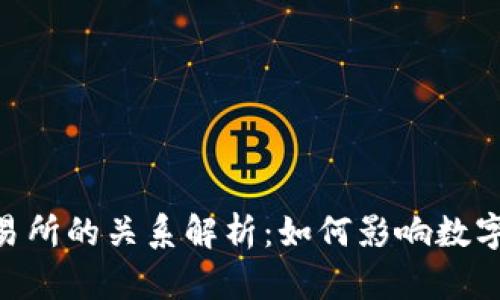 Tokenim与交易所的关系解析：如何影响数字货币交易生态