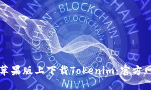 优质
如何在苹果版上下载Tokenim：官方网站指南