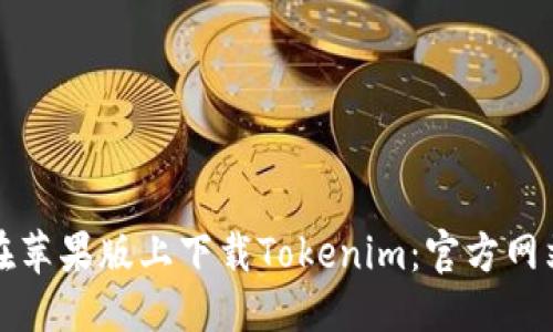 优质
如何在苹果版上下载Tokenim：官方网站指南