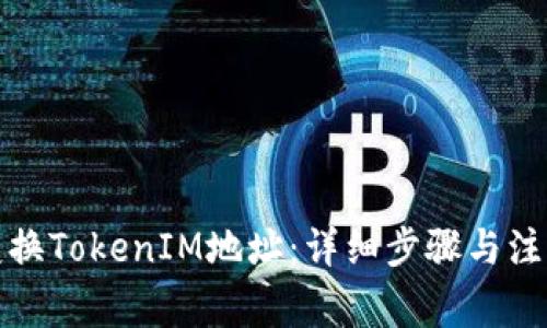 如何变换TokenIM地址：详细步骤与注意事项