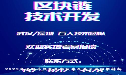 2023年比特币钱包最新版本及其主要功能解析