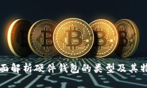 全面解析硬件钱包的类型及其特点