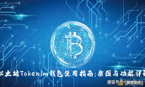 以太坊Tokenim钱包使用指南：截图与功能详解