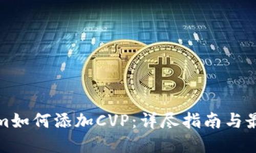 Tokenim如何添加CVP：详尽指南与最佳实践