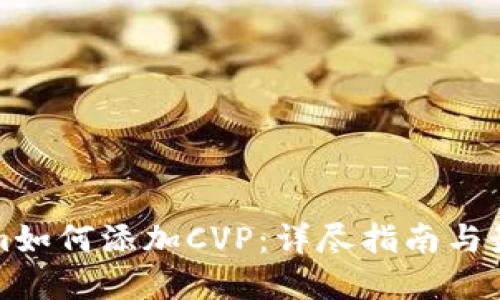 Tokenim如何添加CVP：详尽指南与最佳实践