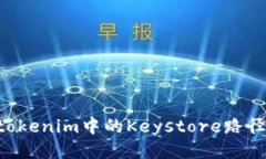 如何找到tokenim中的Keysto