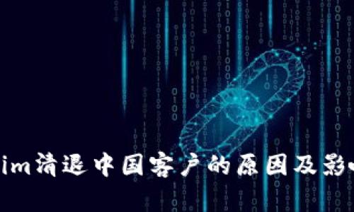 Tokenim清退中国客户的原因及影响分析