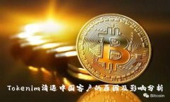 Tokenim清退中国客户的原因