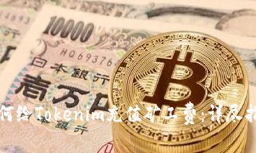 如何给Tokenim充值矿工费：详尽指南