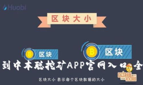 如何找到中本聪挖矿APP官网入口：全面指南