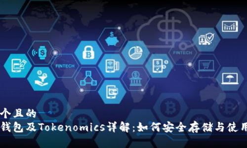 思考一个且的  
狗狗币钱包及Tokenomics详解：如何安全存储与使用狗狗币