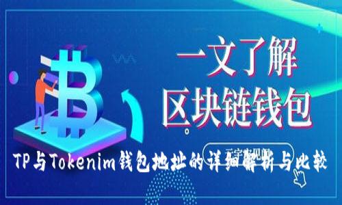 TP与Tokenim钱包地址的详细解析与比较