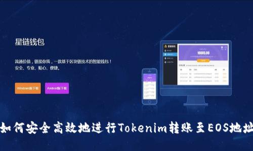 如何安全高效地进行Tokenim转账至EOS地址