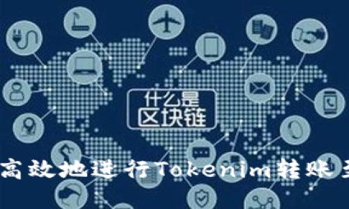 如何安全高效地进行Tokenim转账至EOS地址