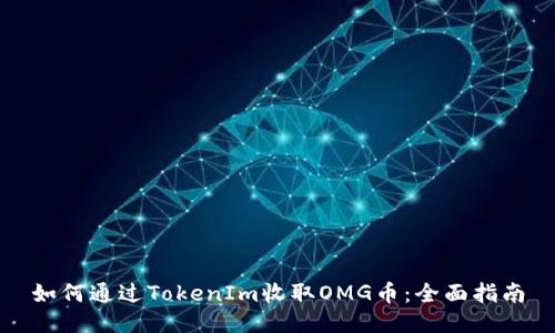 如何通过TokenIm收取OMG币：全面指南