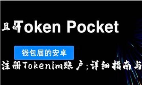 思考一个且的


如何成功注册Tokenim账户：详细指南与注意事项