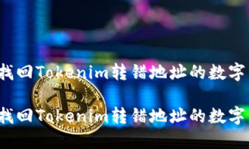 如何找回Tokenim转错地址的数字资产？

如何找回Tokenim转错地址的数字资产