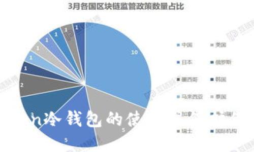 如何取消Token冷钱包的使用并保护你的资产安全