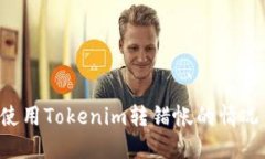 如何处理使用Tokenim转错帐