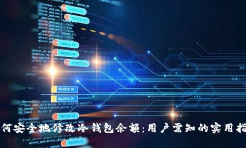 如何安全地修改冷钱包余额：用户需知的实用指南